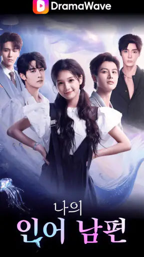 DramaWave -인기 단편/한일 드라마, 역전극! screenshot 11
