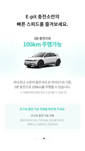 E-pit : 이피트 | 빠르고 혁신적인 전기차 충전 screenshot 2