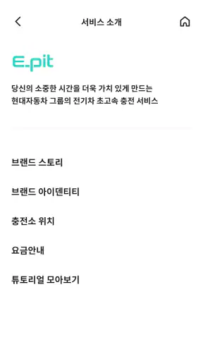 E-pit : 이피트 | 빠르고 혁신적인 전기차 충전 screenshot 7