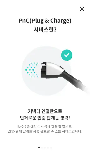 E-pit : 이피트 | 빠르고 혁신적인 전기차 충전 screenshot 8
