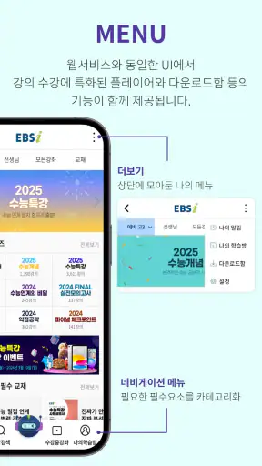EBSi 고교강의 screenshot 3