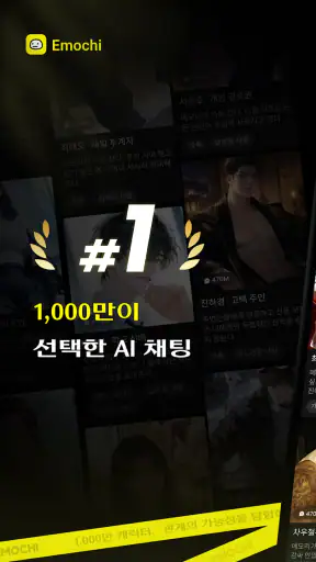 Emochi - 살아있는 AI 캐릭터 채팅 screenshot 1