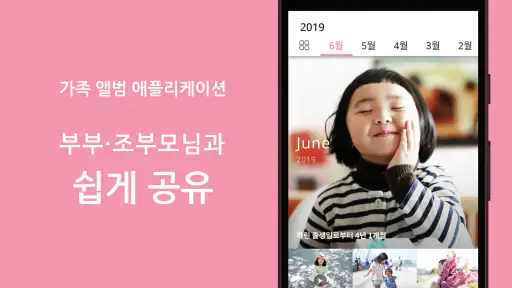 FamilyAlbum - 패밀리 앨범 screenshot 1