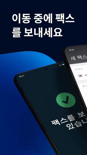 FAX 앱: 전화에서 팩스 보내기 screenshot 1