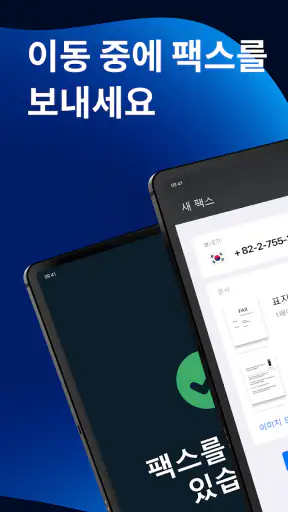FAX 앱: 전화에서 팩스 보내기 screenshot 11