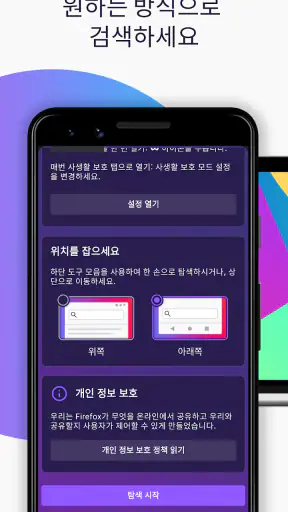 Firefox 빠른 프라이버시 브라우저 screenshot 4