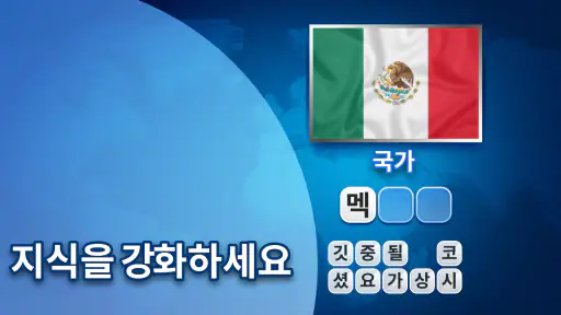 Flags Quiz - 깃발을 맞춰보세요 screenshot 6