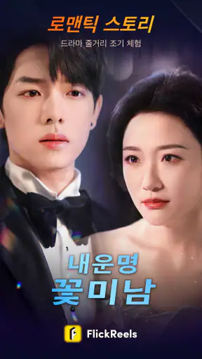FlickReels - AI 스토리 & 드라마 screenshot 1