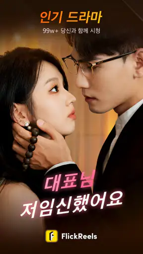 FlickReels - AI 스토리 & 드라마 screenshot 2