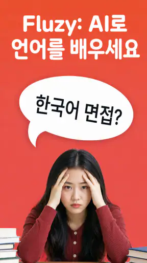 Fluzy: AI로 배우는 언어 screenshot 1