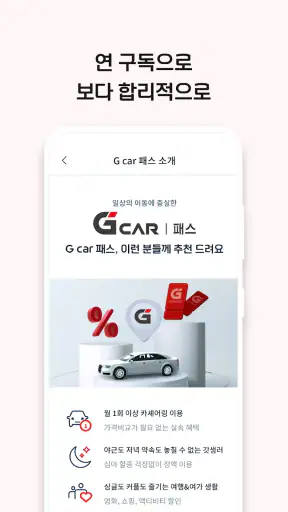 롯데렌터카 G car - 그린카의 새 이름 screenshot 3