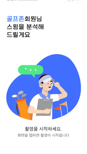 GDR - 세상에 없던 골프 연습의 시작 screenshot 2