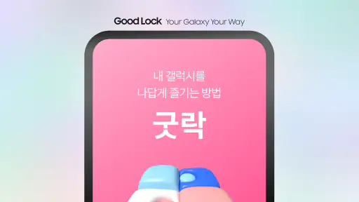 Good Lock screenshot 1