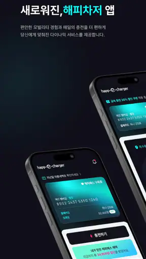 HappeCharger - 전기차 충전 필수앱 screenshot 1