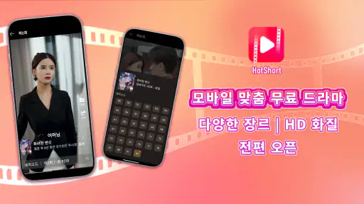HotShort - 모바일 드라마 screenshot 1