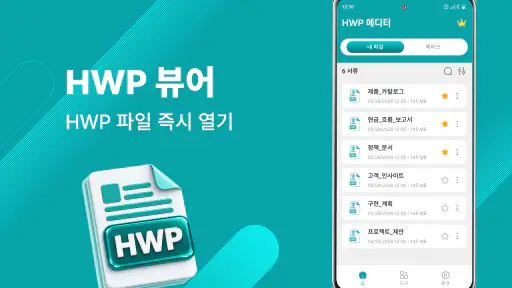 HWP 뷰어 - HWP 편집기 screenshot 1