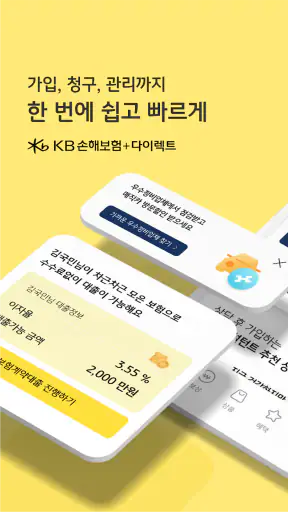 KB손해보험 공식앱 (대표+다이렉트 통합) screenshot 1