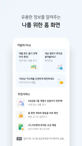 KB스타뱅킹-신분증, 결제, 통신도 다 되는 은행 screenshot 3