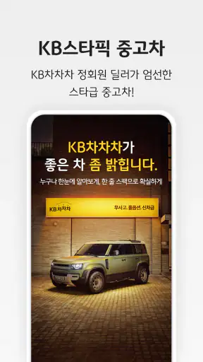 KB차차차 중고차매매, 내차팔기, 내차시세, 자동차금융 screenshot 1