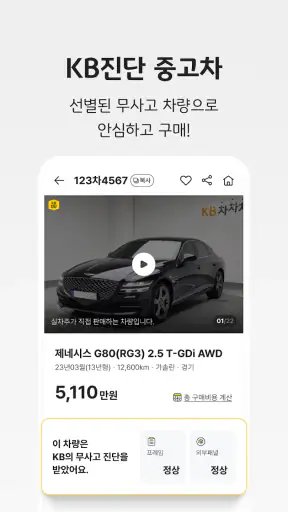 KB차차차 중고차매매, 내차팔기, 내차시세, 자동차금융 screenshot 2
