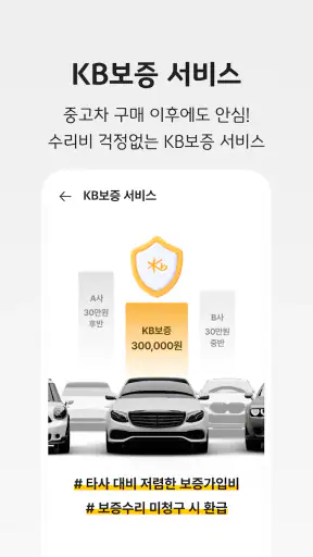 KB차차차 중고차매매, 내차팔기, 내차시세, 자동차금융 screenshot 5