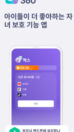 Kids 360 – 자녀 보호 기능 앱 screenshot 1