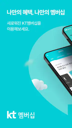 KT 멤버십 screenshot 1
