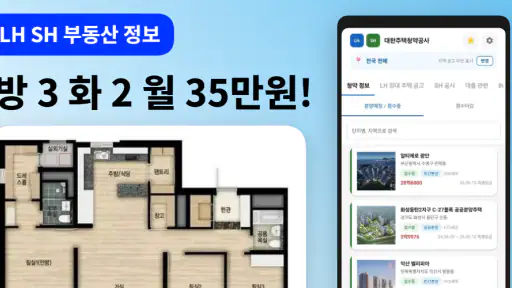 LH SH 대한주택청약공사 - 주택 공고 통합 알리미 screenshot 1
