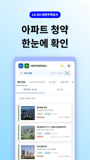 LH SH 대한주택청약공사 - 주택 공고 통합 알리미 screenshot 2