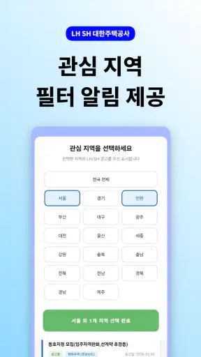LH SH 대한주택청약공사 - 주택 공고 통합 알리미 screenshot 3