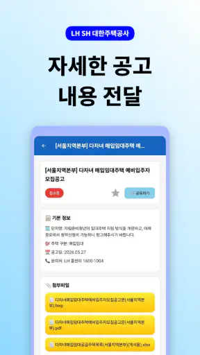 LH SH 대한주택청약공사 - 주택 공고 통합 알리미 screenshot 6