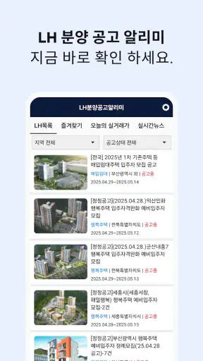 LH분양공고알리미 - 임대주택, 분양주택 screenshot 1
