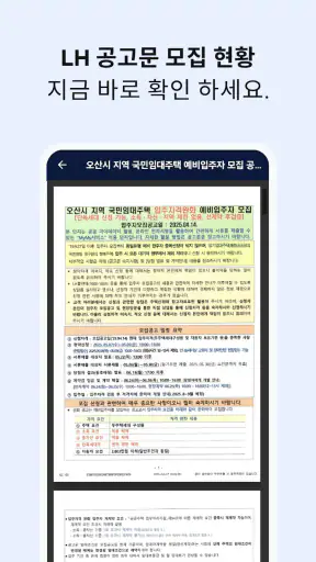 LH분양공고알리미 - 임대주택, 분양주택 screenshot 3