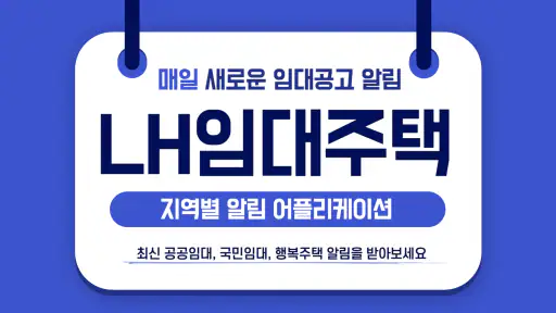 공공임대주택 알리미 - 국민임대, 행복주택, 공공임대 screenshot 1