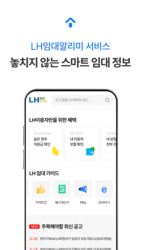LH임대알리미 서비스 - 공공주택 임대주택 주택청약 screenshot 1