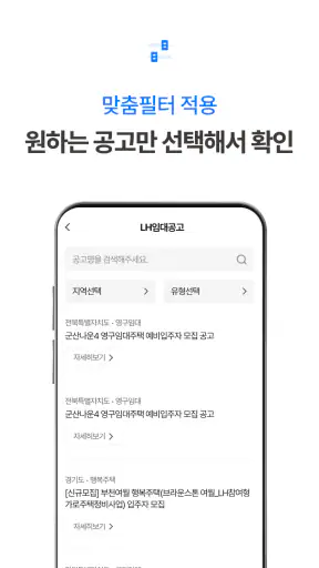 LH임대알리미 서비스 - 공공주택 임대주택 주택청약 screenshot 4