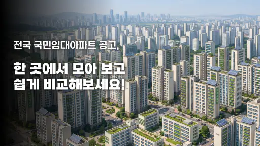LH주택공사 국민임대아파트 알림 서비스 screenshot 1