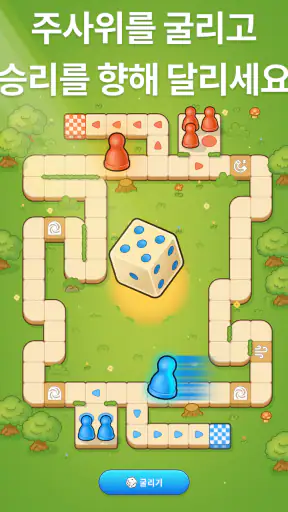 Ludo Go! - 주사위 보드게임 screenshot 11
