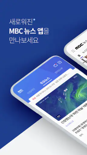 MBC 뉴스 screenshot 1