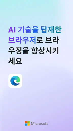 Microsoft Edge: AI 브라우저 screenshot 1