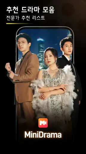 MiniDrama - 독점 숏 드라마 플랫폼 screenshot 1