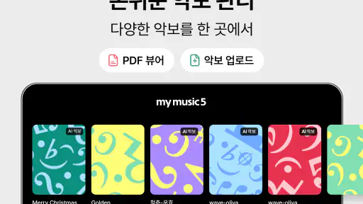 mymusic5 (파이브) : 악보, 피아노 screenshot 12