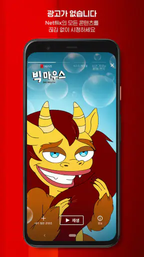 Netflix(넷플릭스) screenshot 4