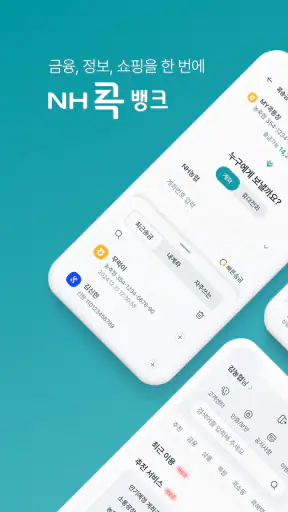 NH콕뱅크(농협) screenshot 1