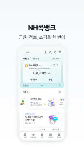 NH콕뱅크(농협) screenshot 3
