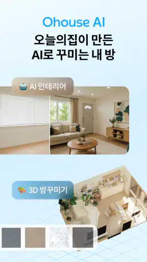 Ohouse AI - AI 방꾸미기 screenshot 1