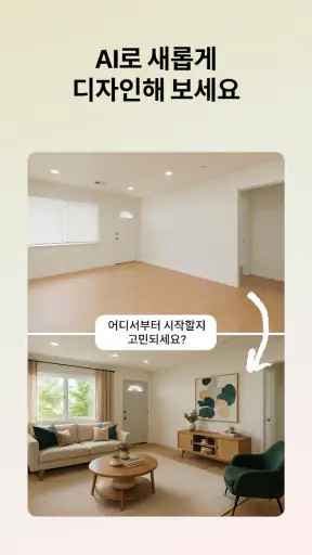 Ohouse AI - AI 방꾸미기 screenshot 3