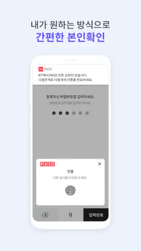 PASS by KT - 인증을 넘어 일상으로 PASS screenshot 2