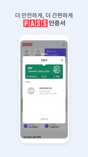 PASS by KT - 인증을 넘어 일상으로 PASS screenshot 3