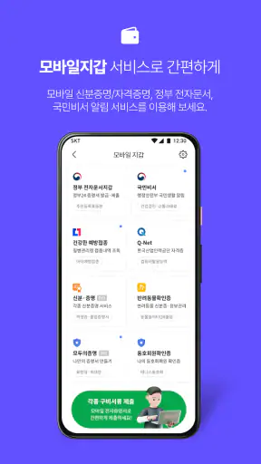 PASS by SKT – 인증을 넘어 일상으로 PASS screenshot 4